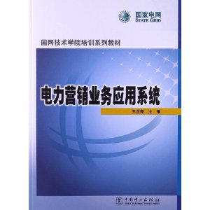国网技术学院培训系列教材:电力营销业务应用系统