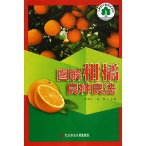 图解柑橘良种良法