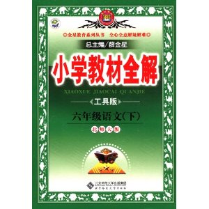 ǽ(2013)Сѧ̲ȫ:6꼶()(ʦ)(߰)