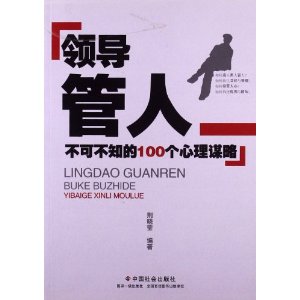 领导管人不可不知的100个心理谋略