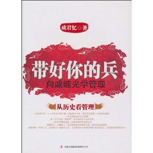 带好你的兵:向戚继光学管理