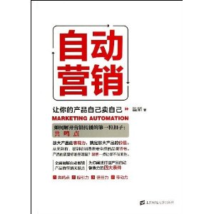 自动营销:让你的产品自己卖自己