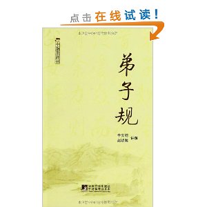 弟子规(中华圣贤书)