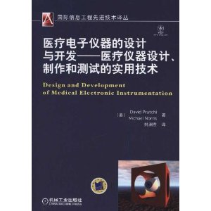 医疗电子仪器的设计与开发:医疗仪器设计、制作和测试的实用技术