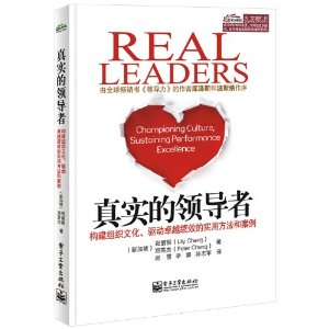 真实的领导者:构建组织文化、驱动卓越绩效的实用方法和案例