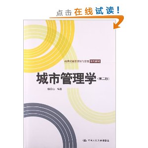 21世纪城市规划与管理系列教材:城市管理学(第2版)