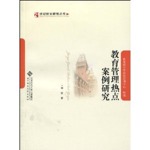 教育管理热点案例研究