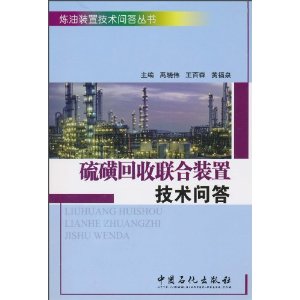 硫磺回收联合装置技术问答