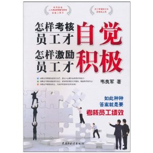 怎样考核员工才自觉,怎样激励员工才积极