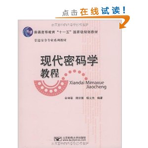 现代密码学教程