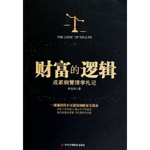 财富的逻辑(成家炯管理学札记)