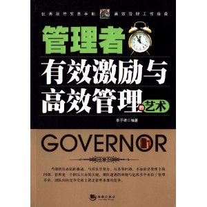 管理者有效激励与高效管理的艺术
