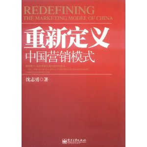 重新定义中国营销模式