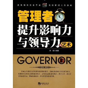 管理者提升影响力与领导力的艺术