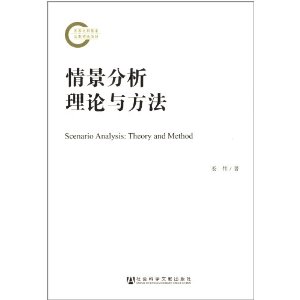 情景分析理论与方法