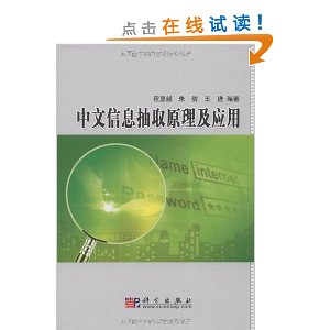 中文信息抽取原理及应用