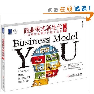商业模式新生代(个人篇):一张画布重塑你的职业生涯