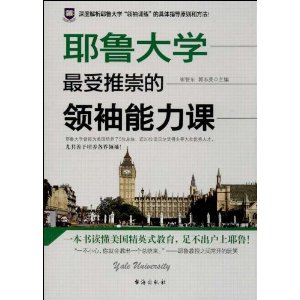 耶鲁大学最受推崇的领袖能力课