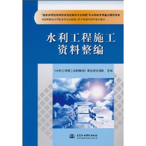 水利工程施工资料整编