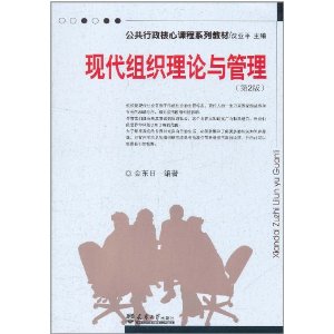 现代组织理论与管理(第2版)
