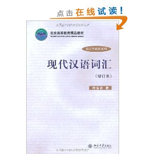 现代汉语词汇(增订本)