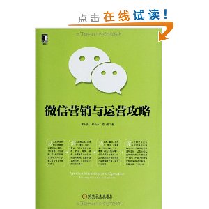 微信营销与运营攻略