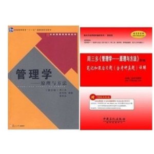 管理学-原理与方法 周三多 第五版 教材+笔记和课后习题