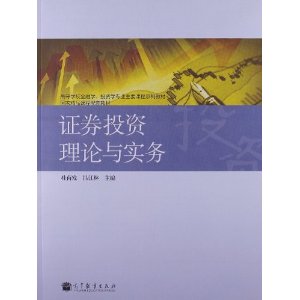 ߵѧУѧͶѧרҵҪγϵн̲:֤ȯͶʵ