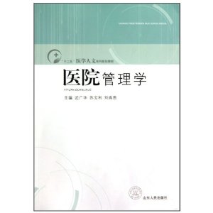 十二五医学人文系列规划教材?医院管理学