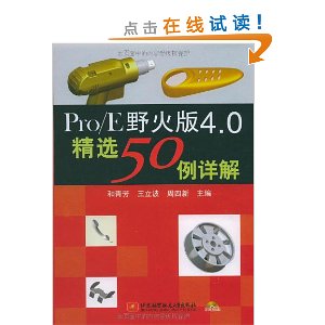 Pro/E野火版4.0精选50例详解(附光盘1张)