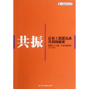 共振:让员工思想达成共识的秘密