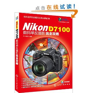 Nikon D7100数码单反摄影完全攻略