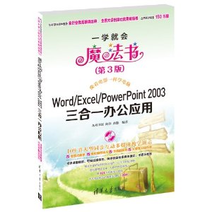 一学就会魔法书:Word/Excel/PowerPoint 2003三合一办公应用