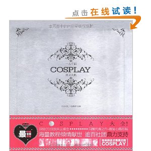 һ��ǧ��:COSPLAY������(��һ��ǧ��COSPLAY������2012�꾫��̨��1��)