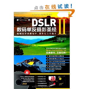 DSLR数码单反摄影圣经2(附DVD光盘1张)