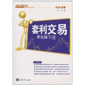 套利交易:看底牌下注