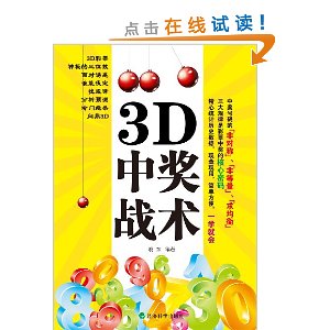3D中奖战术
