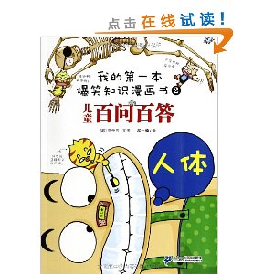 我的第一本爆笑知识漫画书?百问百答2:人体