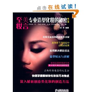 至美妆言:专业造型化妆的秘密(修订版)