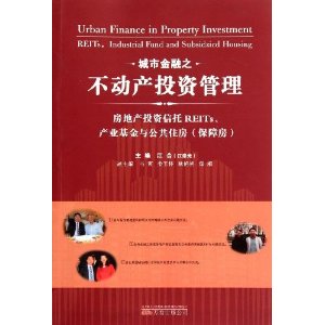城市金融之不动产投资管理:房地产投资信托REITs\产业基金与公共住房保障房