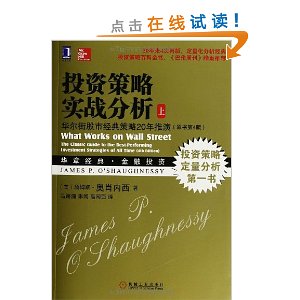 投资策略实战分析:华尔街股市经典策略20年推演(原书第4版)(套装上下册)