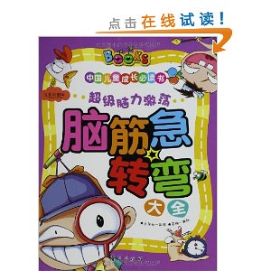 中国儿童成长必读书:脑筋急转弯大全(注音彩图版)
