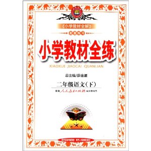 ǽ(2013)Сѧ̲ȫ:2꼶()(˽̿α)