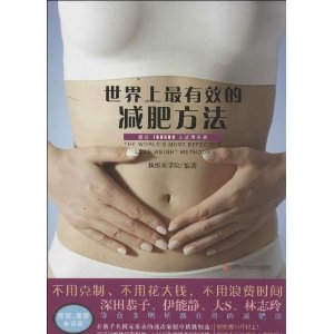 世界上最有效的减肥方法(再版)
