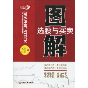 图解选股与买卖