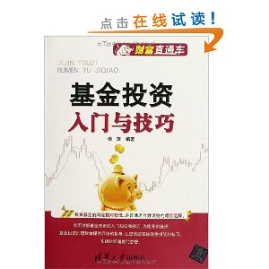 财富直通车:基金投资入门与技巧