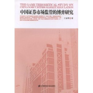 中国证券市场监管的博弈研究