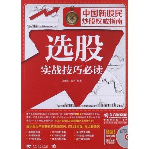 中国新股民炒股权威指南:选股实战技巧必读(附光盘1张)