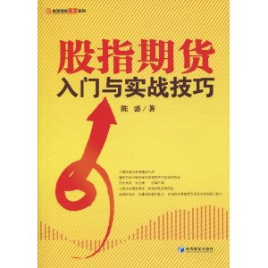 股指期货入门与实战技巧