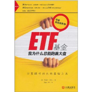 ETF基金:我为什么总能跑赢大盘